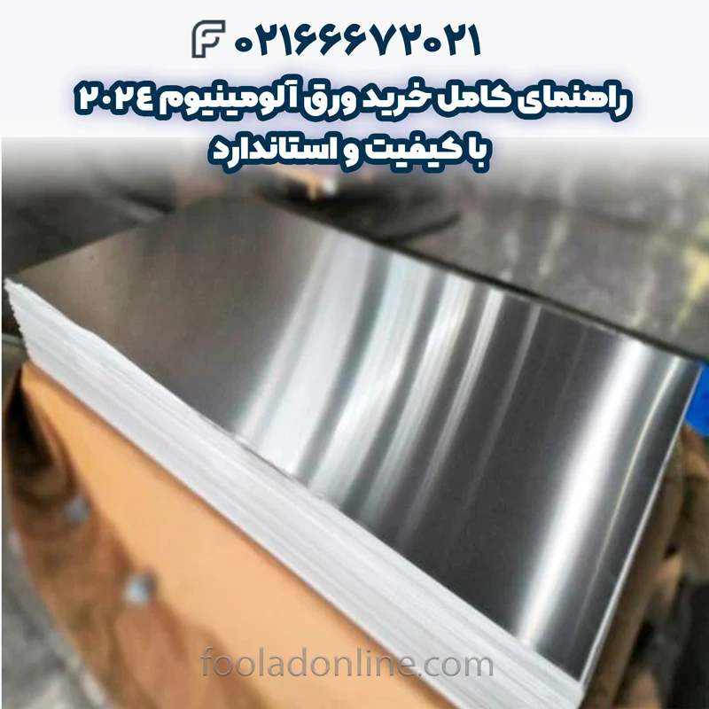 ورق آلومینیوم 2024