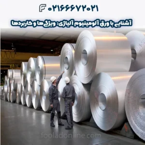 آشنایی با ورق آلومینیوم آلیاژی: ویژگی‌ها و 5 کاربرد آن