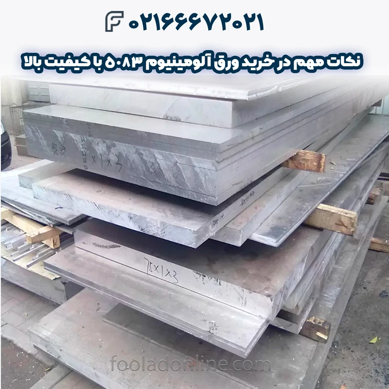 ورق آلومینیوم 5083