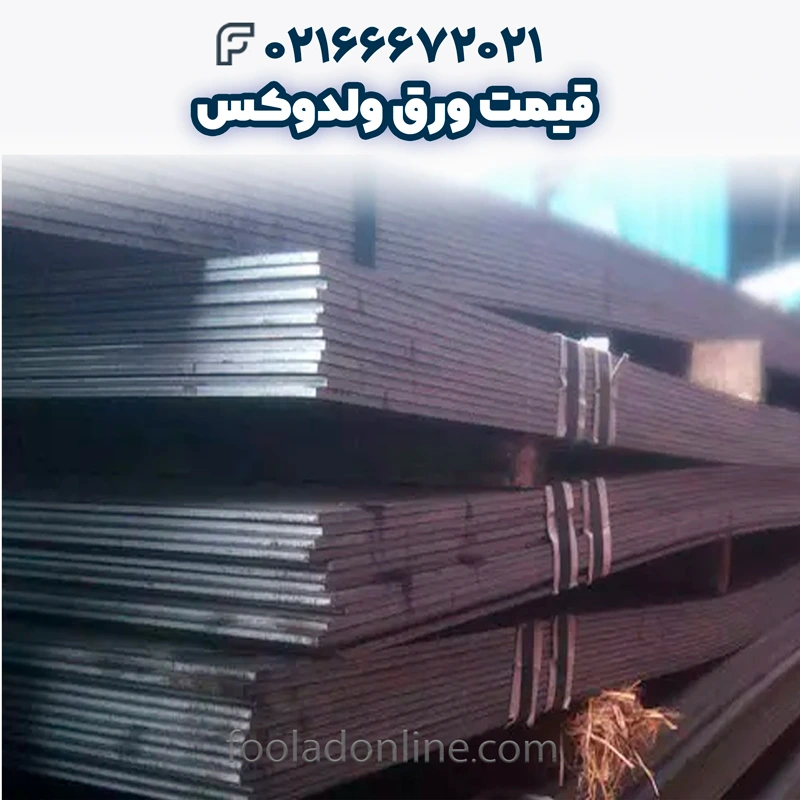 قیمت ورق ولدوکس