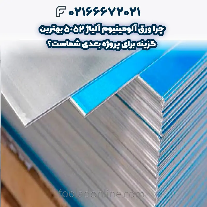 ورق آلومینیوم آلیاژ 5052