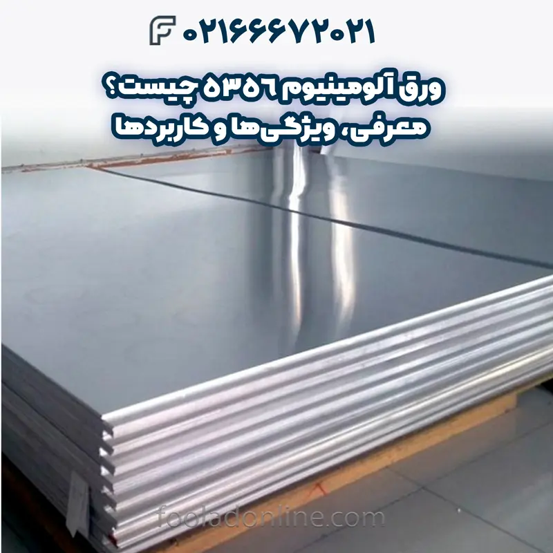 ورق آلومینیوم 5356