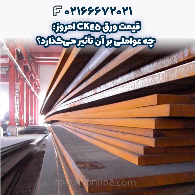 قیمت ورق ck45