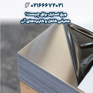 ورق استیل براق چیست؟ معرفی کامل و کاربردهای آن