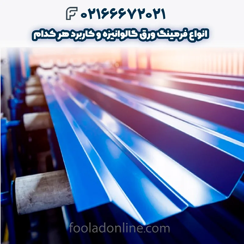 انواع فرمینگ ورق گالوانیزه