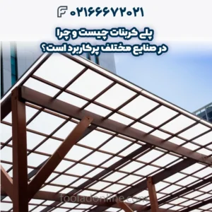 پلی کربنات چیست و چرا در صنایع مختلف پرکاربرد است؟
