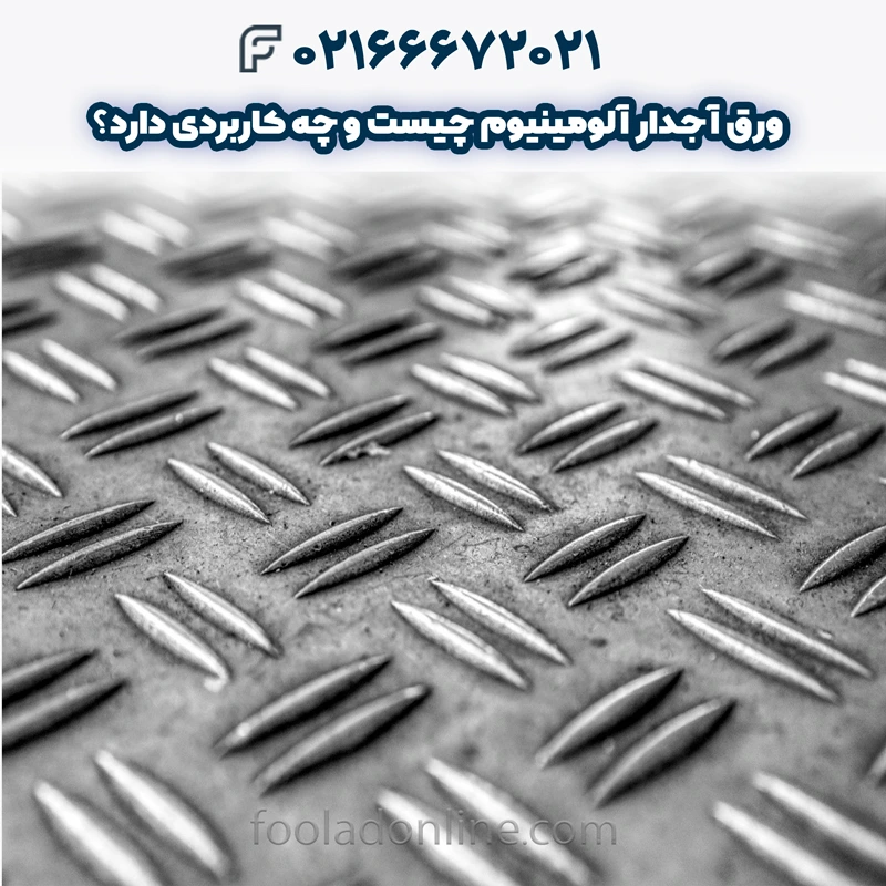 ورق آجدار آلومینیوم چیست