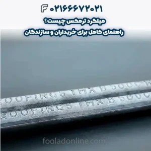 میلگرد ترمکس چیست؟ راهنمای کامل برای خریداران و سازندگان