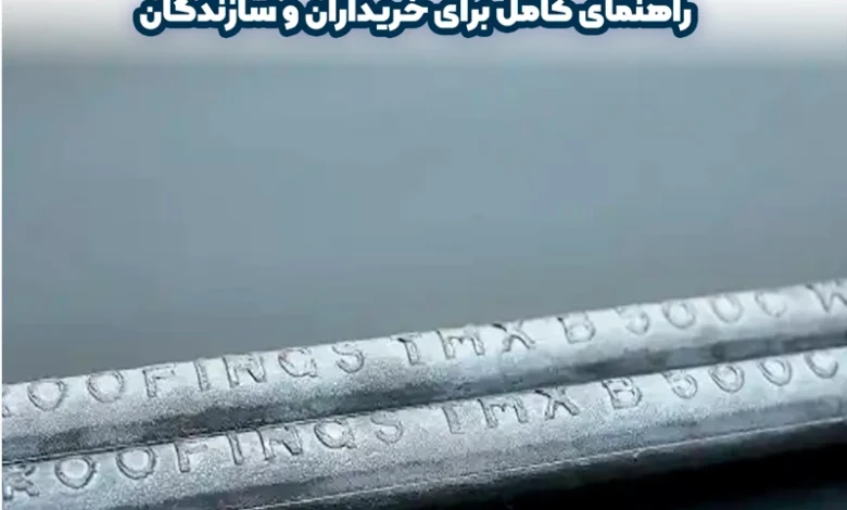 میلگرد ترمکس چیست
