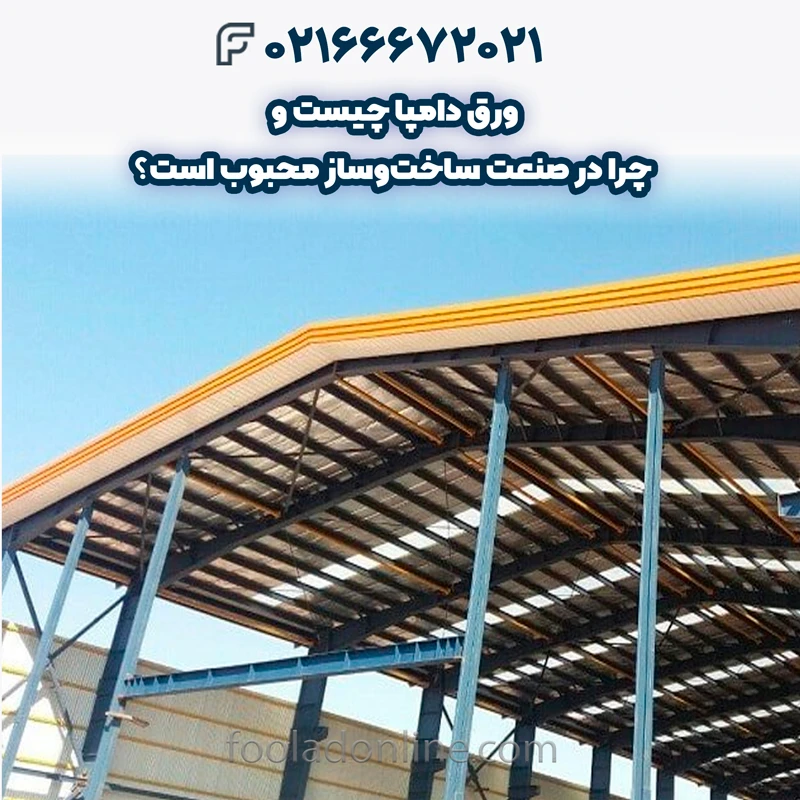 ورق دامپا چیست