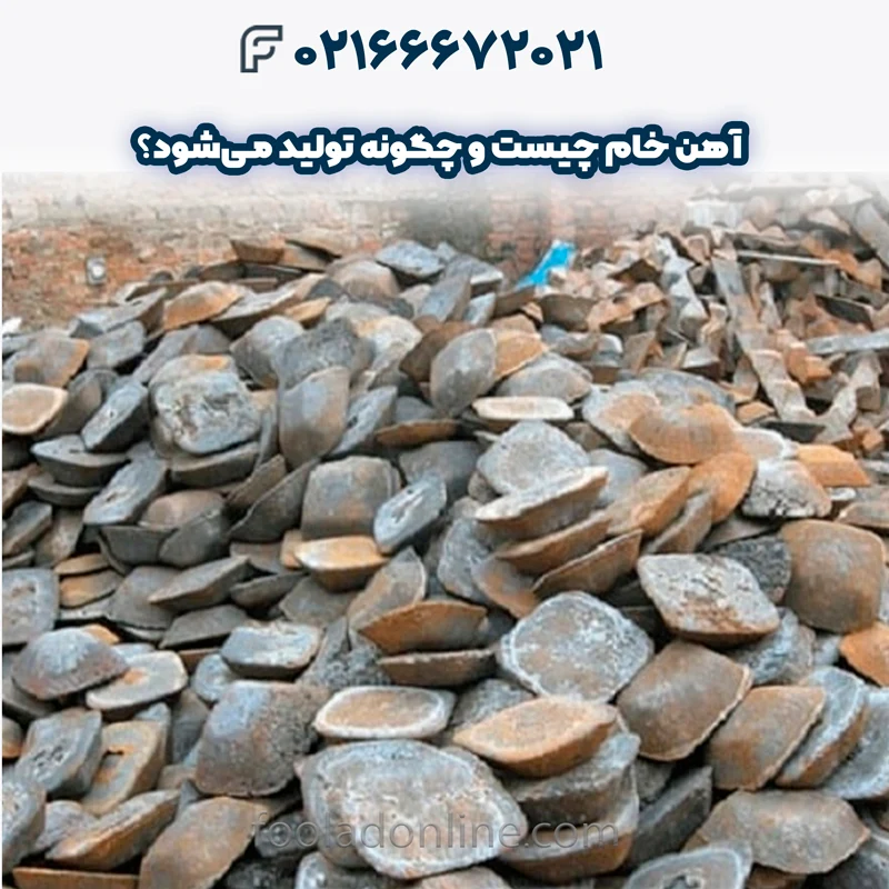 آهن خام چیست