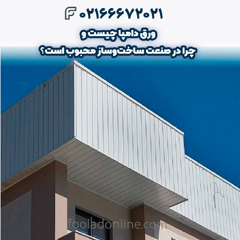 ورق دامپا چیست