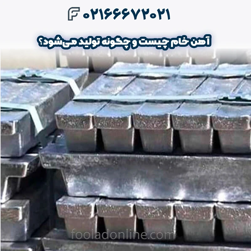 آهن خام چیست