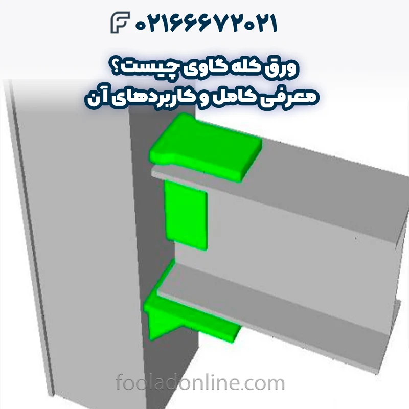 ورق کله گاوی چیست