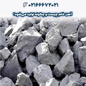 آهن خام چیست و چگونه تولید می‌شود؟