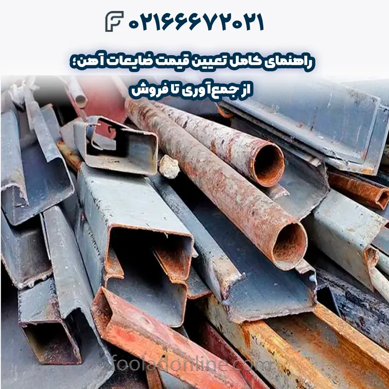 قیمت ضایعات آهن