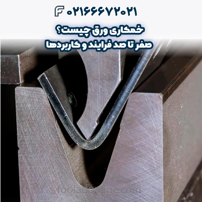 خمکاری ورق چیست