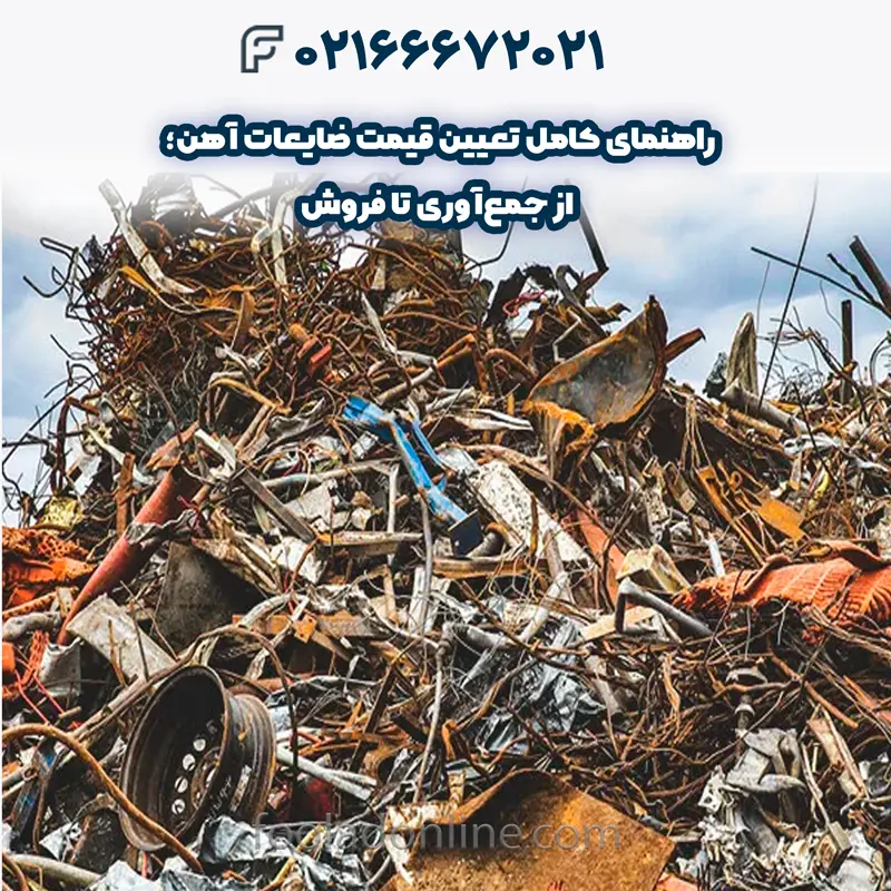 قیمت ضایعات آهن