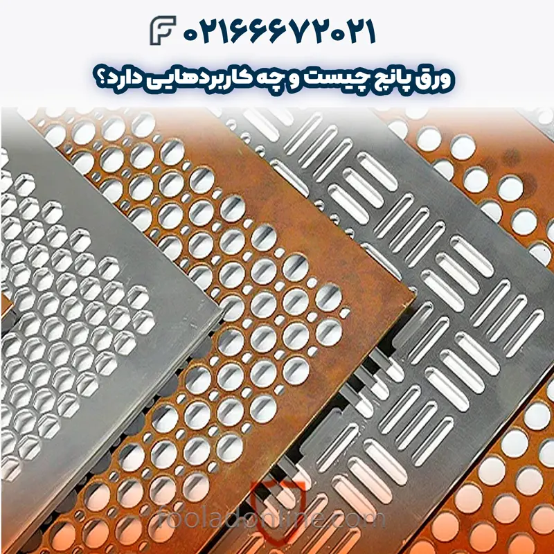 ورق پانچ چیست