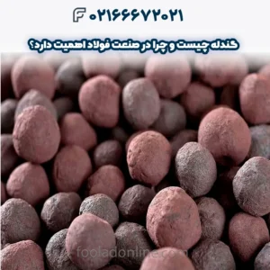گندله چیست و چرا در صنعت فولاد اهمیت دارد؟