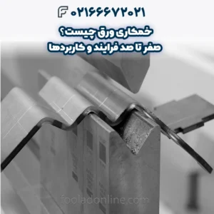 خمکاری ورق چیست؟ صفر تا صد فرایند و کاربردها