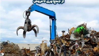 قیمت ضایعات آهن