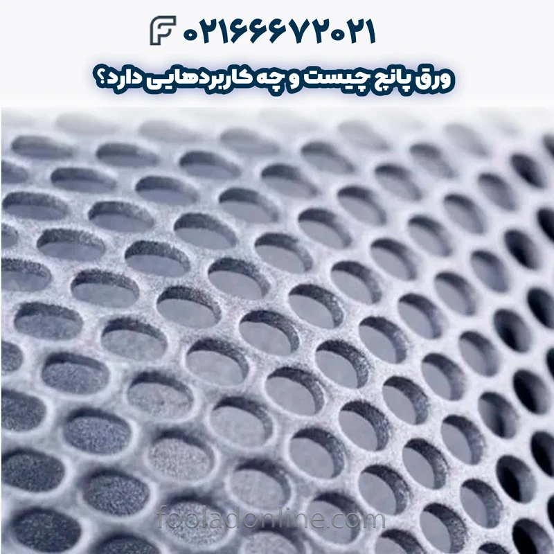 ورق پانچ چیست