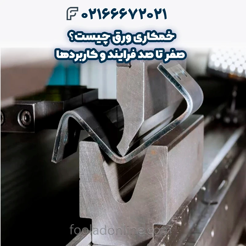 خمکاری ورق چیست