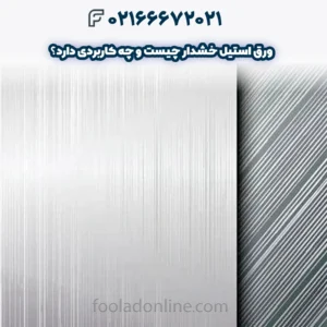 ورق استیل خشدار چیست و چه کاربردی دارد؟