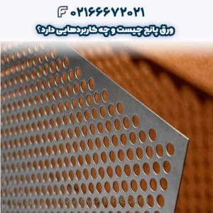 ورق پانچ چیست و چه کاربردهایی دارد؟