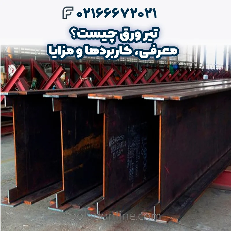 تیر ورق چیست