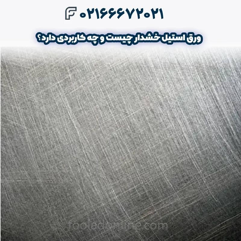 ورق استیل خشدار چیست