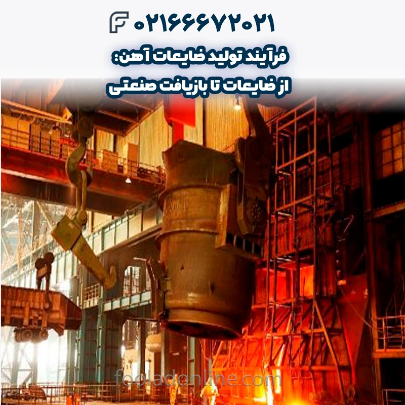 فرآیند تولید ضایعات آهن
