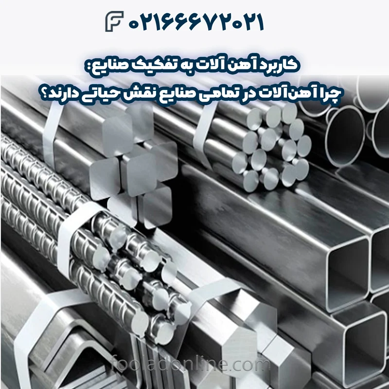 کاربرد آهن‌ آلات به تفکیک صنایع