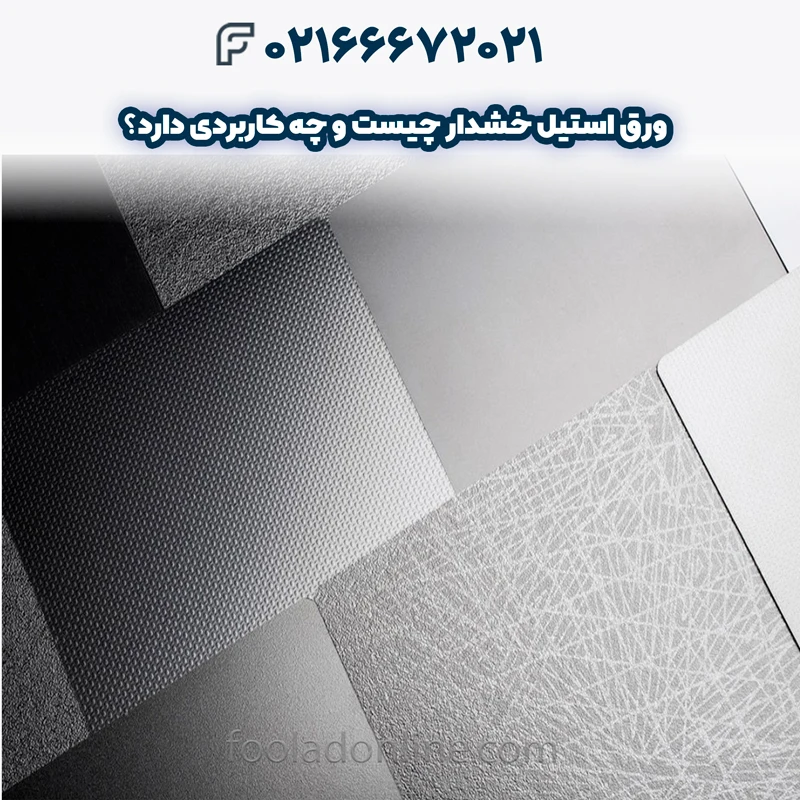 ورق استیل خشدار چیست