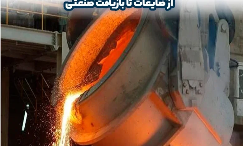 فرآیند تولید ضایعات آهن