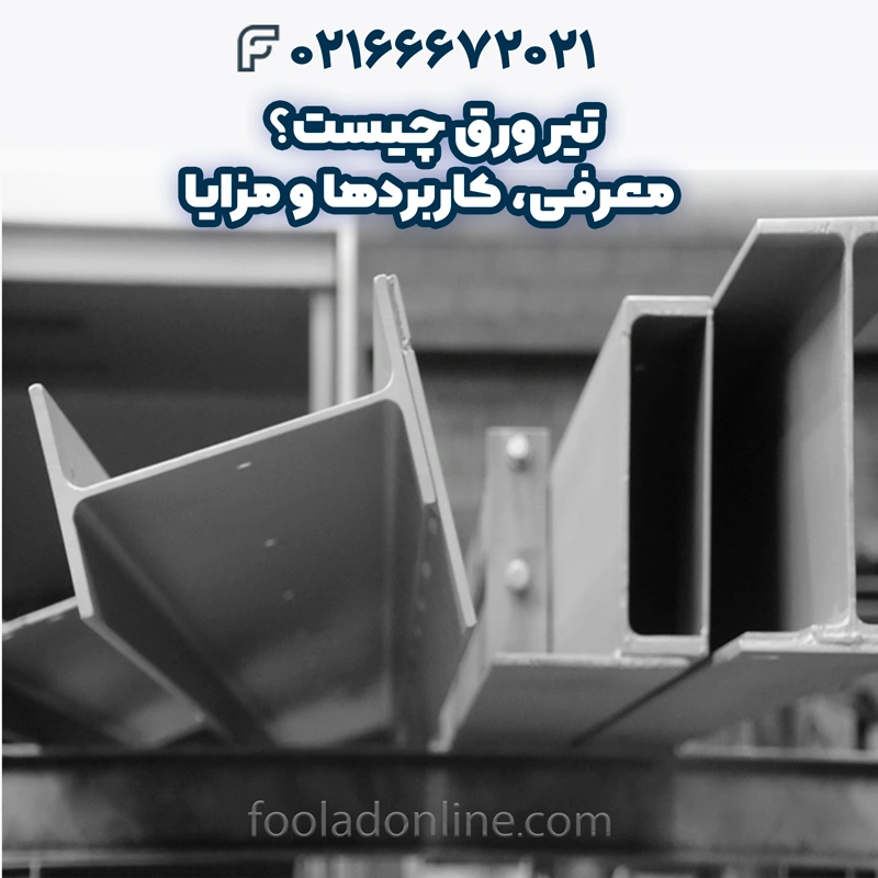 تیر ورق چیست