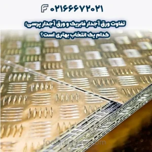 5 تفاوت ورق آجدار فابریک و ورق آجدار پرسی؛ کدام یک انتخاب بهتری است؟