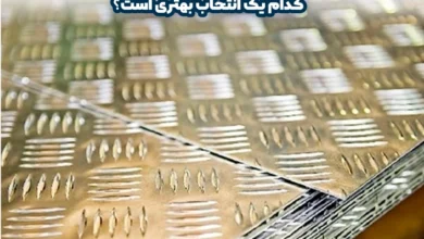 تفاوت ورق آجدار فابریک و ورق آجدار پرسی