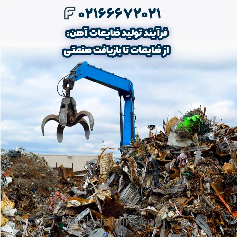 فرآیند تولید ضایعات آهن