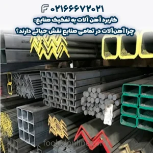 کاربرد آهن‌ آلات به تفکیک صنایع: چرا آهن‌آلات در تمامی صنایع نقش حیاتی دارند؟