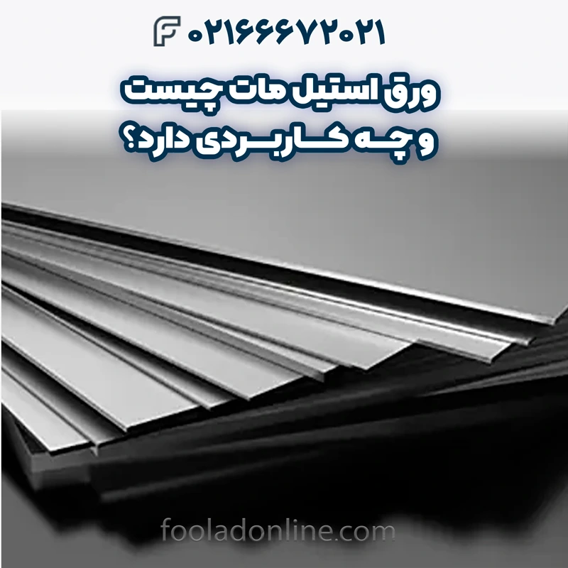 ورق استیل مات چیست