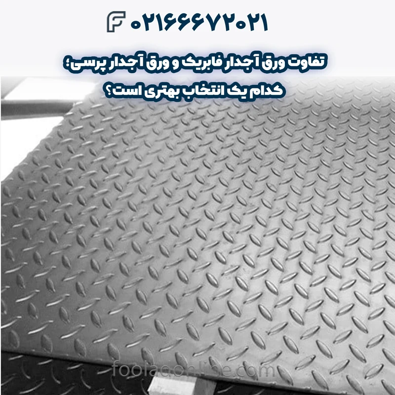 تفاوت ورق آجدار فابریک و ورق آجدار پرسی