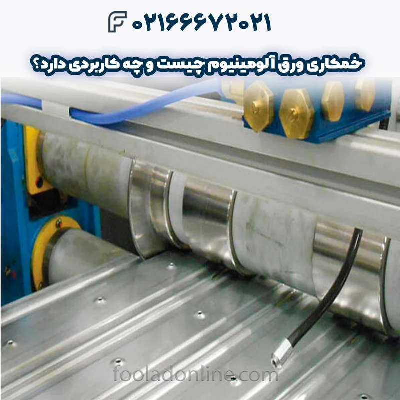 خمکاری ورق آلومینیوم چیست
