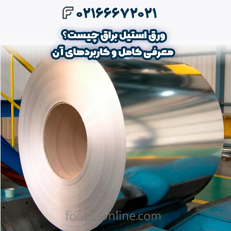 ورق استیل براق چیست