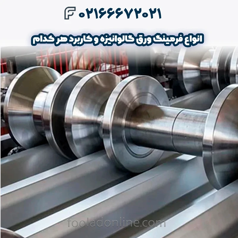 انواع فرمینگ ورق گالوانیزه
