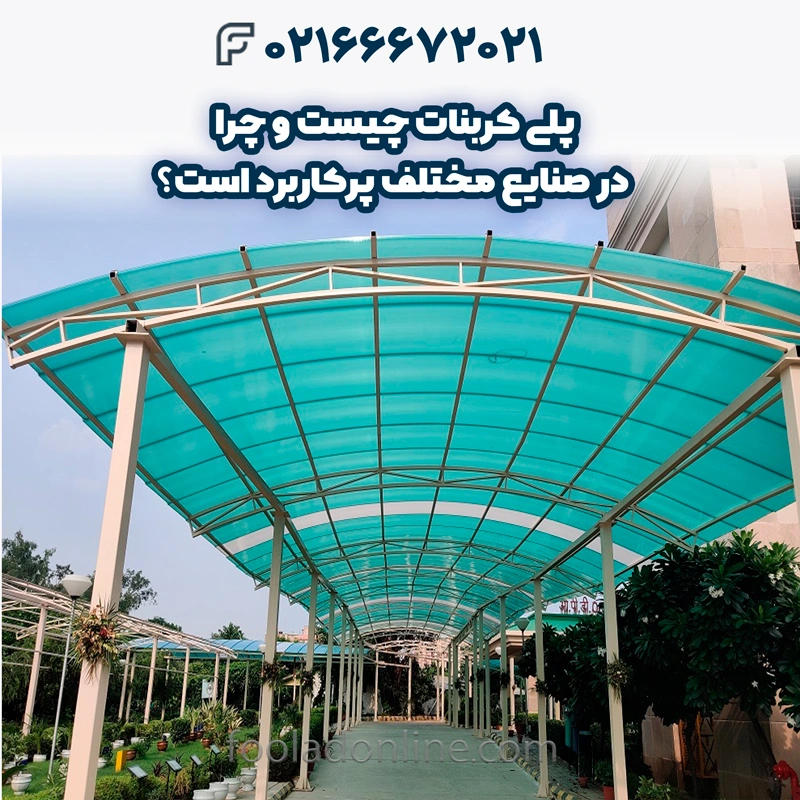 پلی کربنات چیست