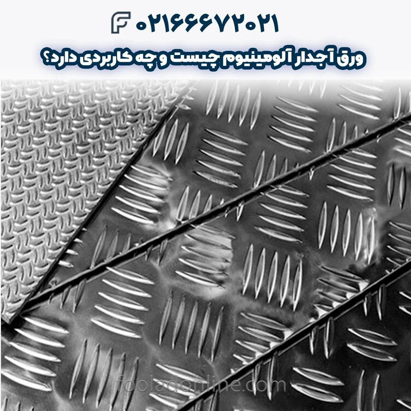 ورق آجدار آلومینیوم چیست