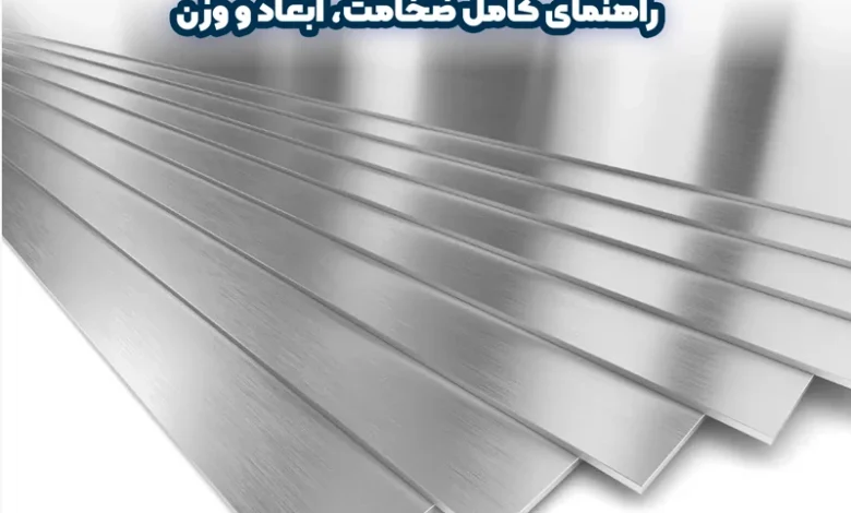 استاندارد ورقهای فلزی
