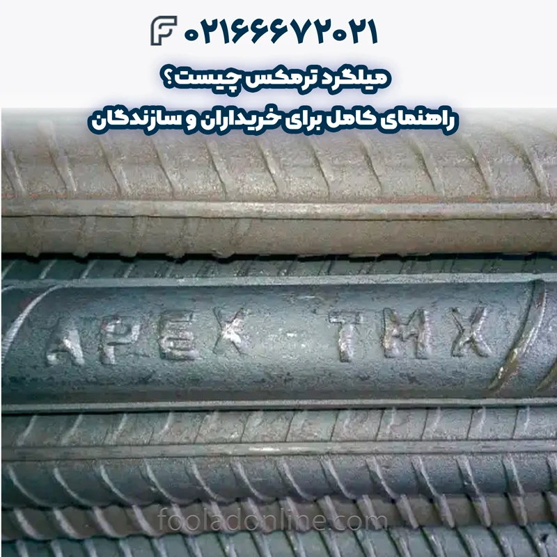 میلگرد ترمکس چیست